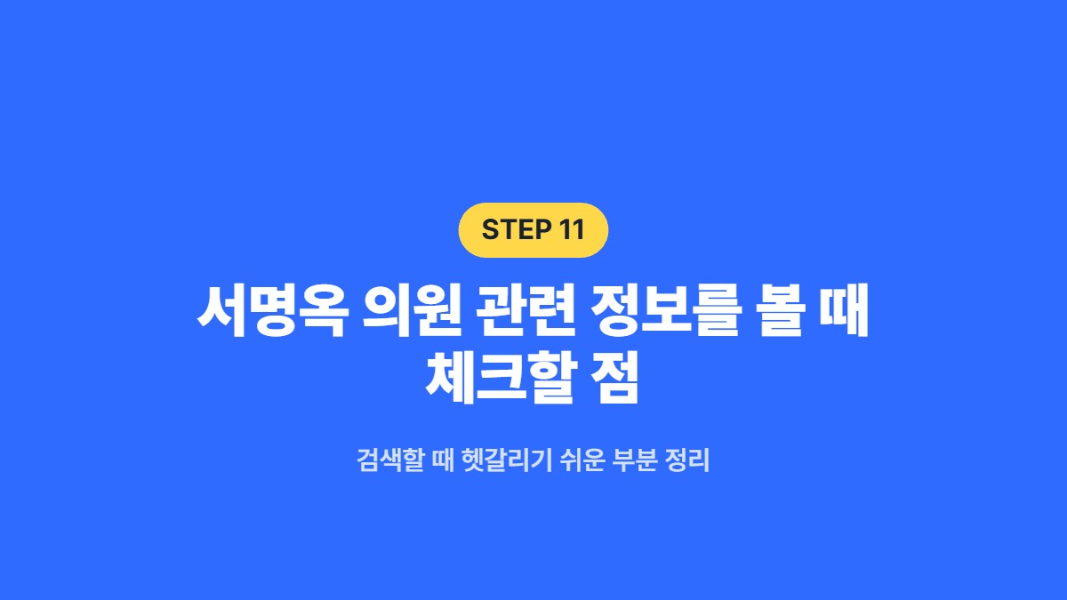서명옥 의원 관련 정보를 볼 때 체크할 점 &mdash; 검색할 때 헷갈리기 쉬운 부분 정리