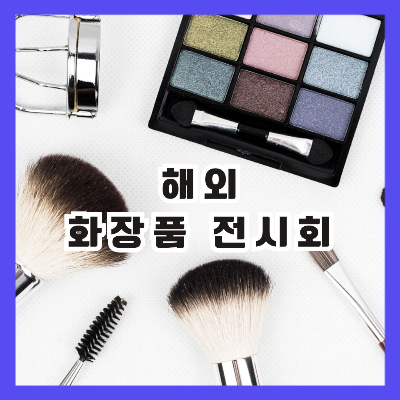화장품