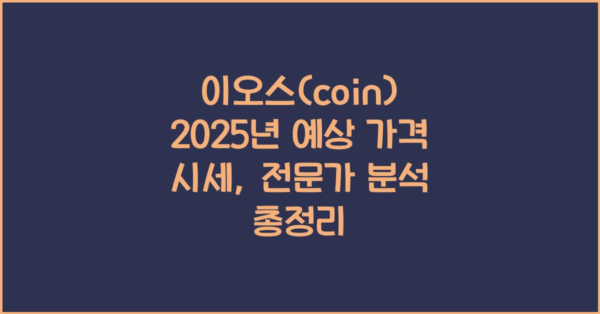 이오스(coin) 2025년 예상 가격 시세