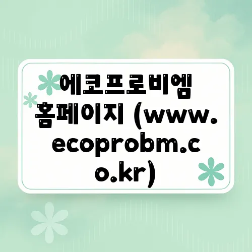 에코프로비엠 홈페이지 (www.ecoprobm.co.kr)