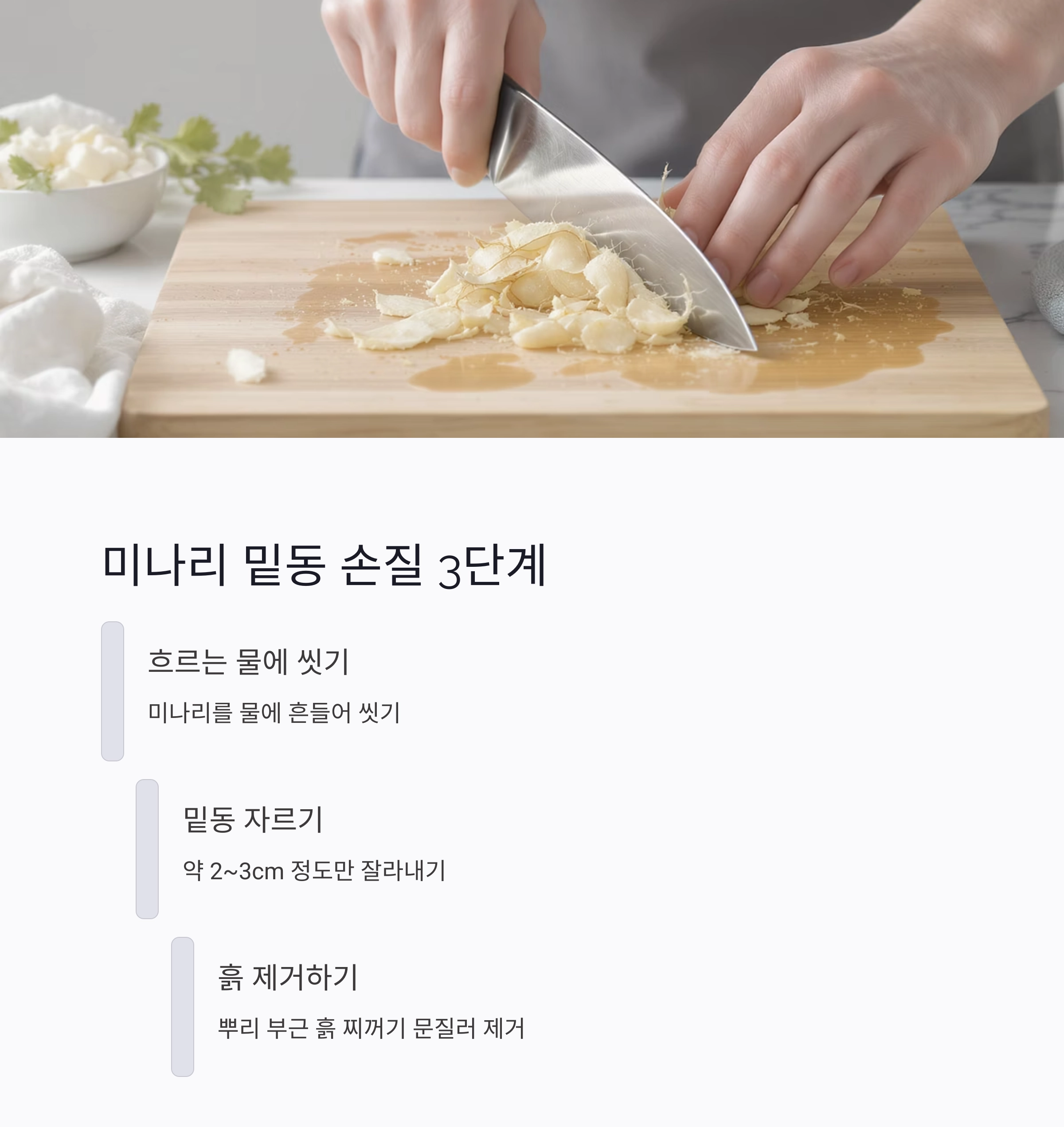 요리 초보도 쉽게 따라하는 미나리와 콩나물 밑동 손질법