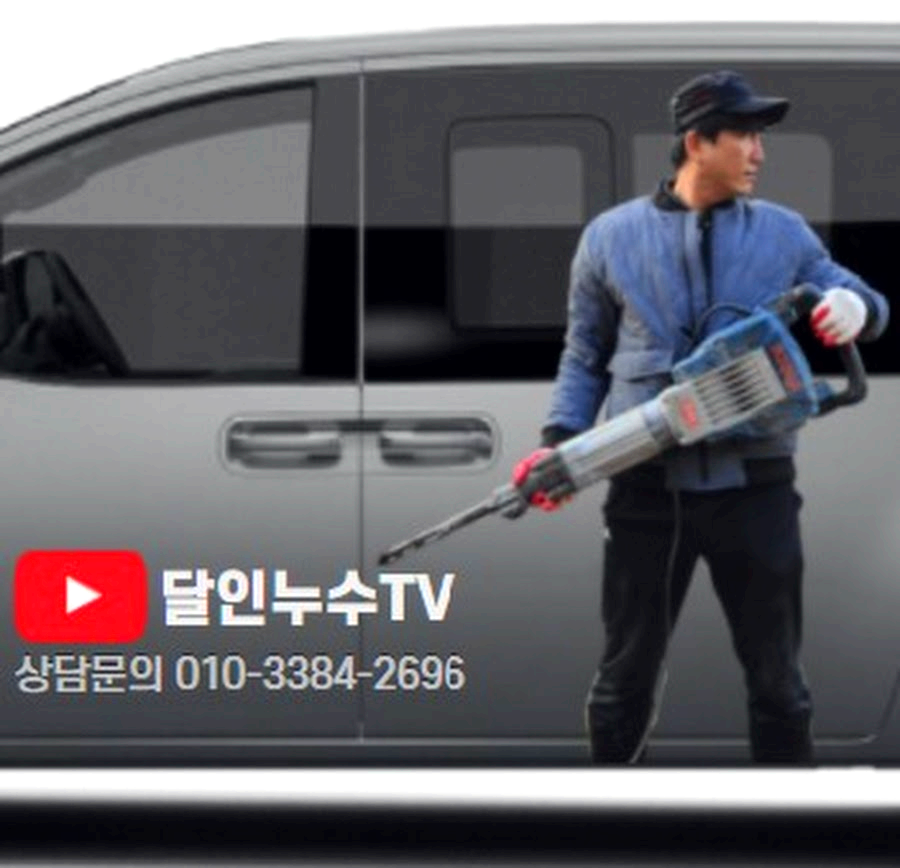 달인누수TV
