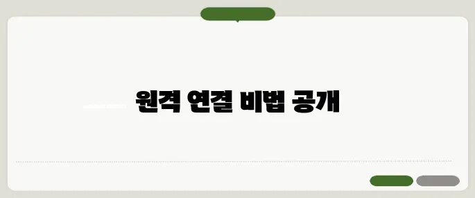 크롬 원격 데스크톱 연결 방법 완전정복