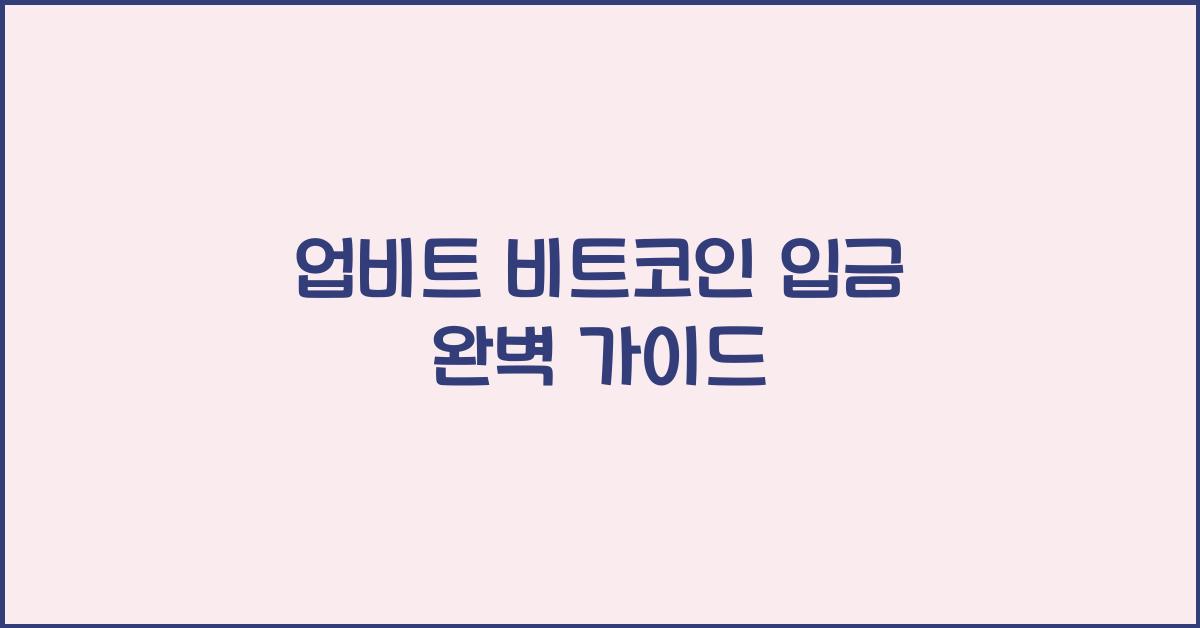 업비트 비트코인 입금