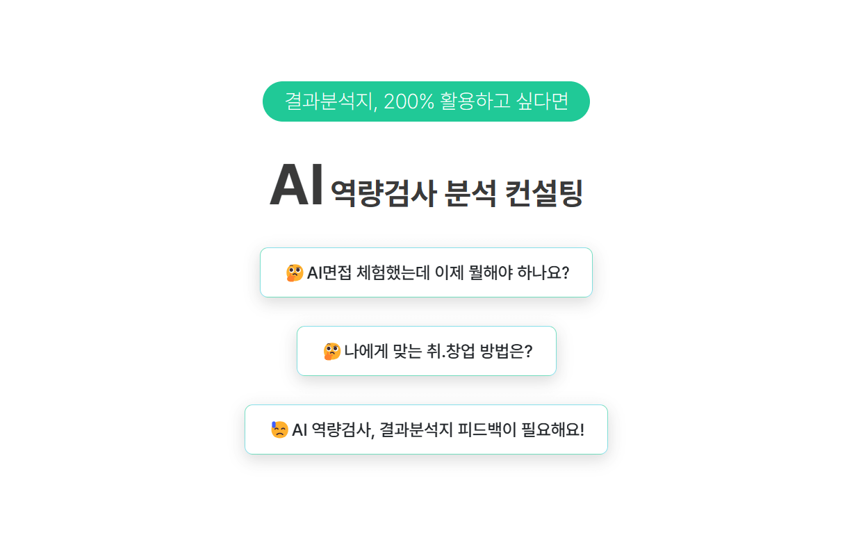 무료 AI역량검사 개인 맞춤형 분석 취업컨설팅1