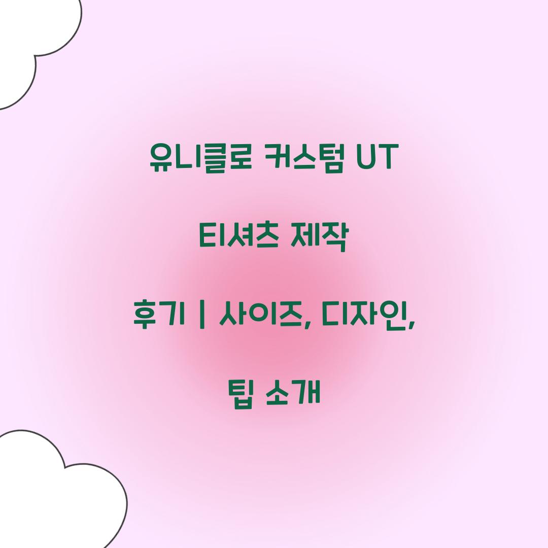 유니클로 커스텀 UT