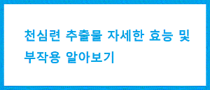 천심련 추출물 효능