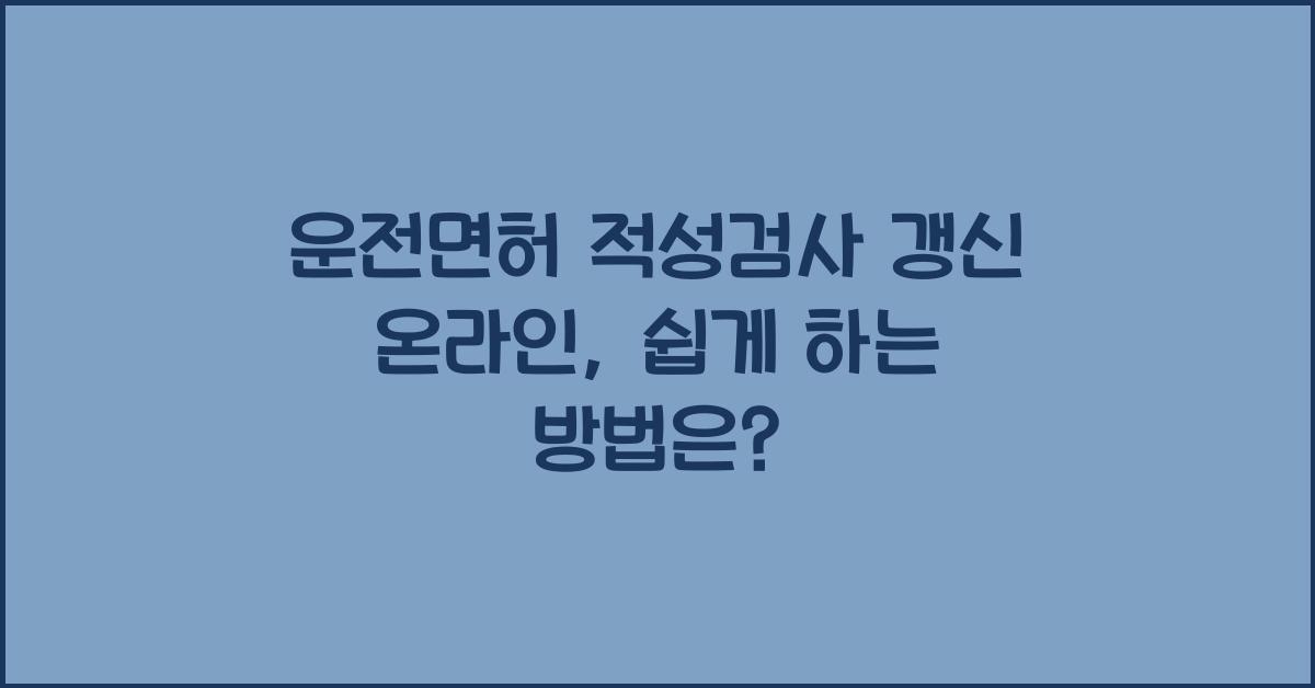 운전면허 적성검사 갱신 온라인
