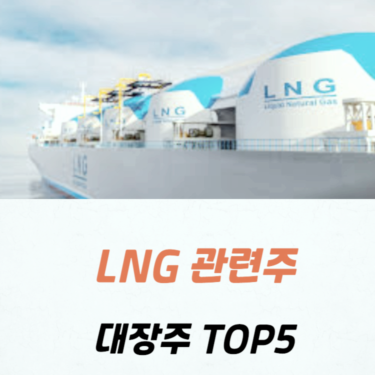 LNG 관련주 대장주 수혜주 테마주 TOP5 : 액화천연가스