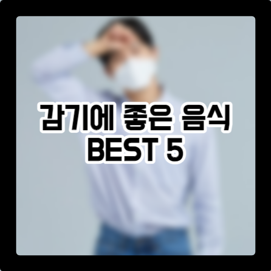 감기에 좋은 음식 BEST5