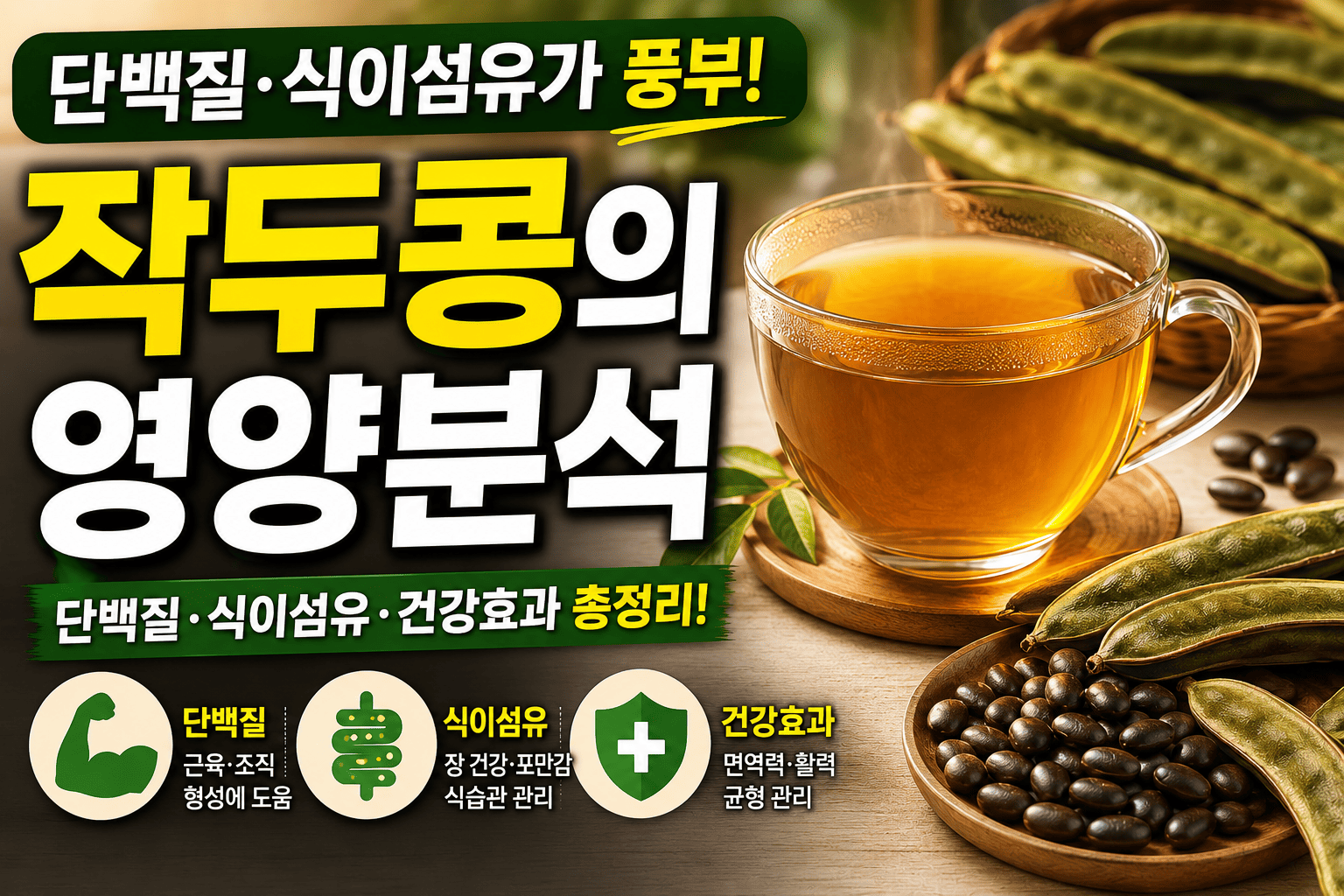 작두콩 영양분석(단백질,식이섬유,건강효과)