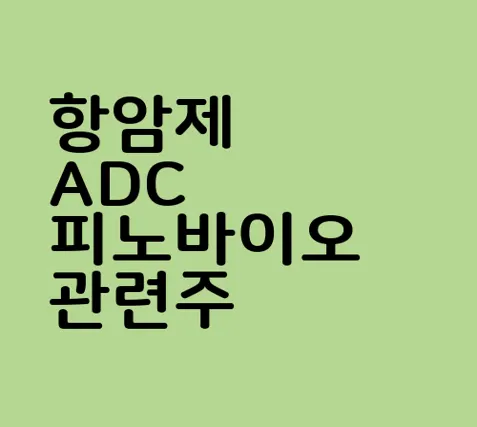 항암제 ADC 피노바이오 관련주