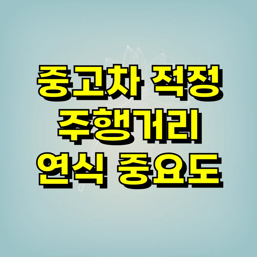 중고차 적정 주행거리 연식 중요도