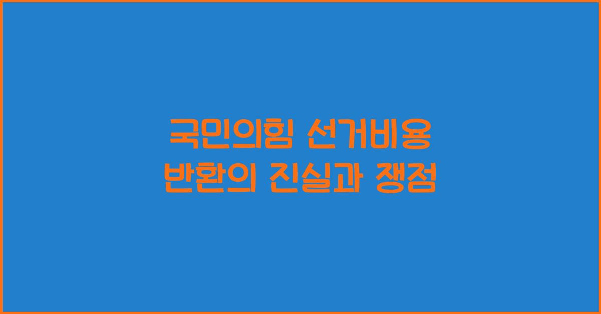 국민의힘 선거비용 반환
