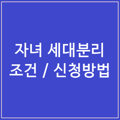 자녀세대분리조건신청방법
