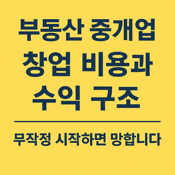 부동산 중개업 창업 비용과 수익 구조