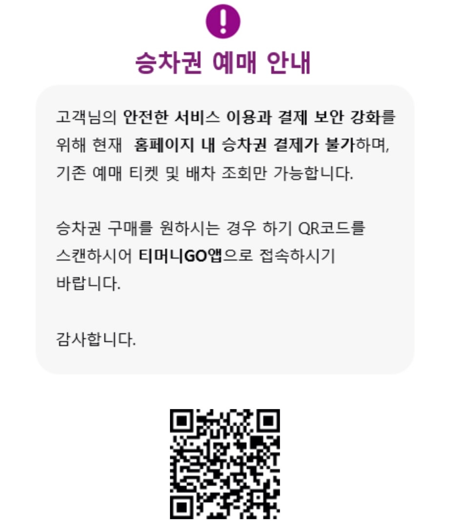 승차권 예매 팝업 (티머니 GO 어플 사용)