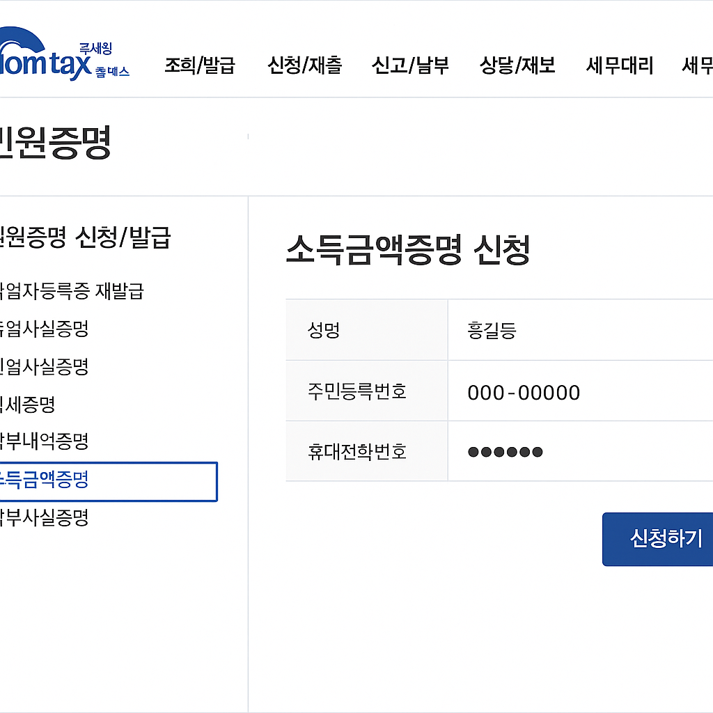 소득금액 증명 신청