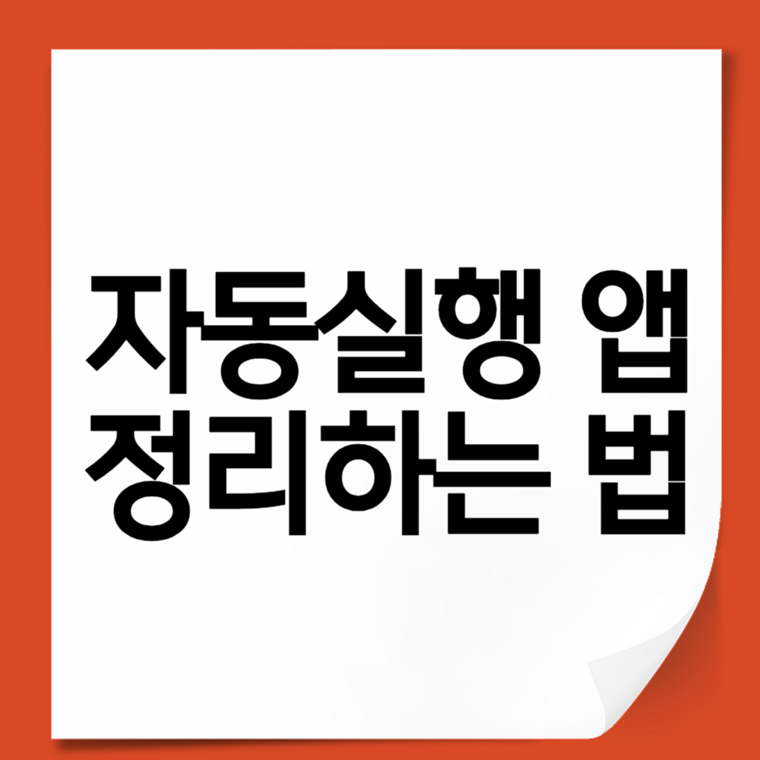자동실행 앱 정리하는 법 배터리·속도·발열 문제를 한 번에 해결하세요