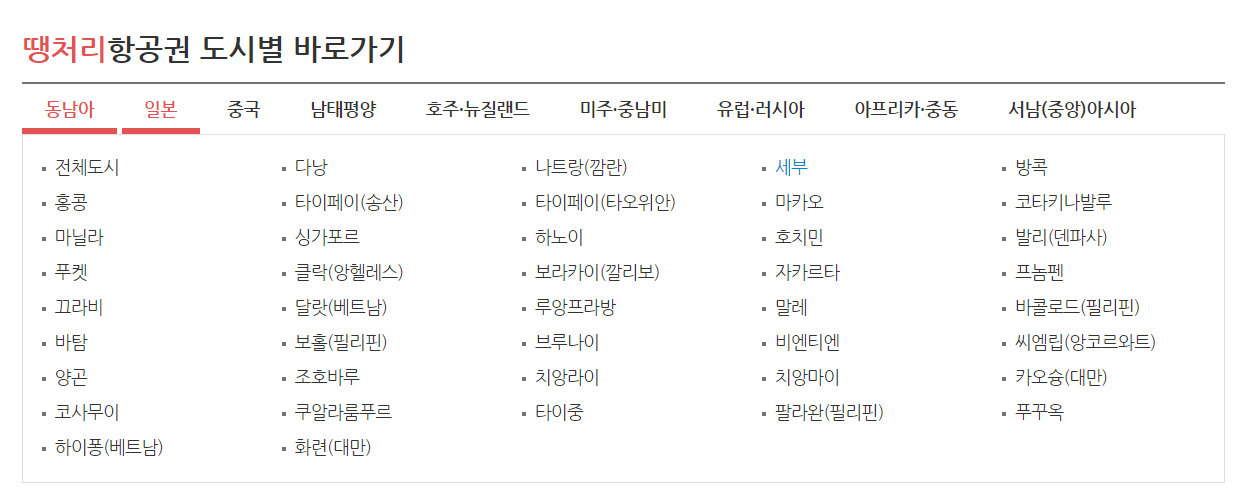 땡처리 항공권 싸게 사는 꿀팁