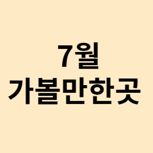 7월 가볼만한곳 10곳