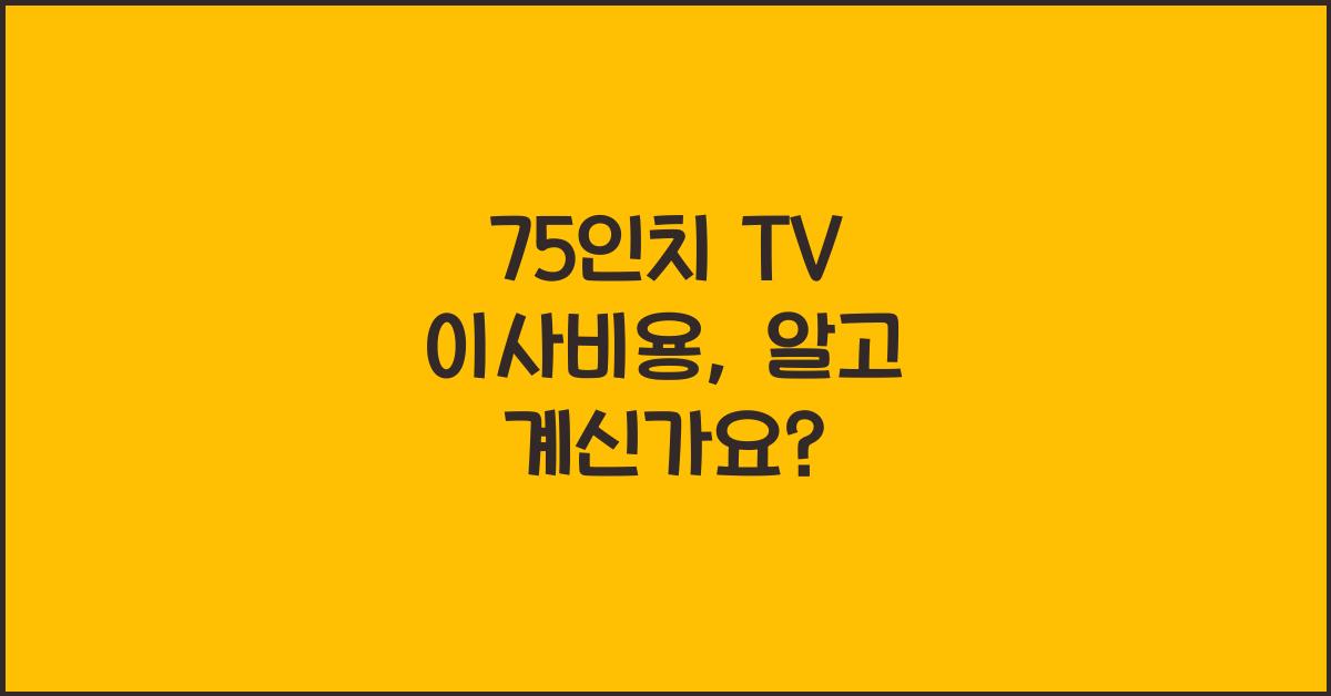 75인치 tv 이사비용