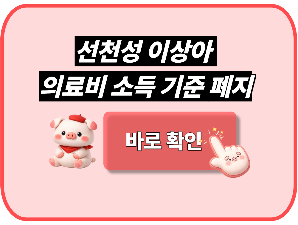 선천성 이상아 병원비 지원 소득 기준 폐지