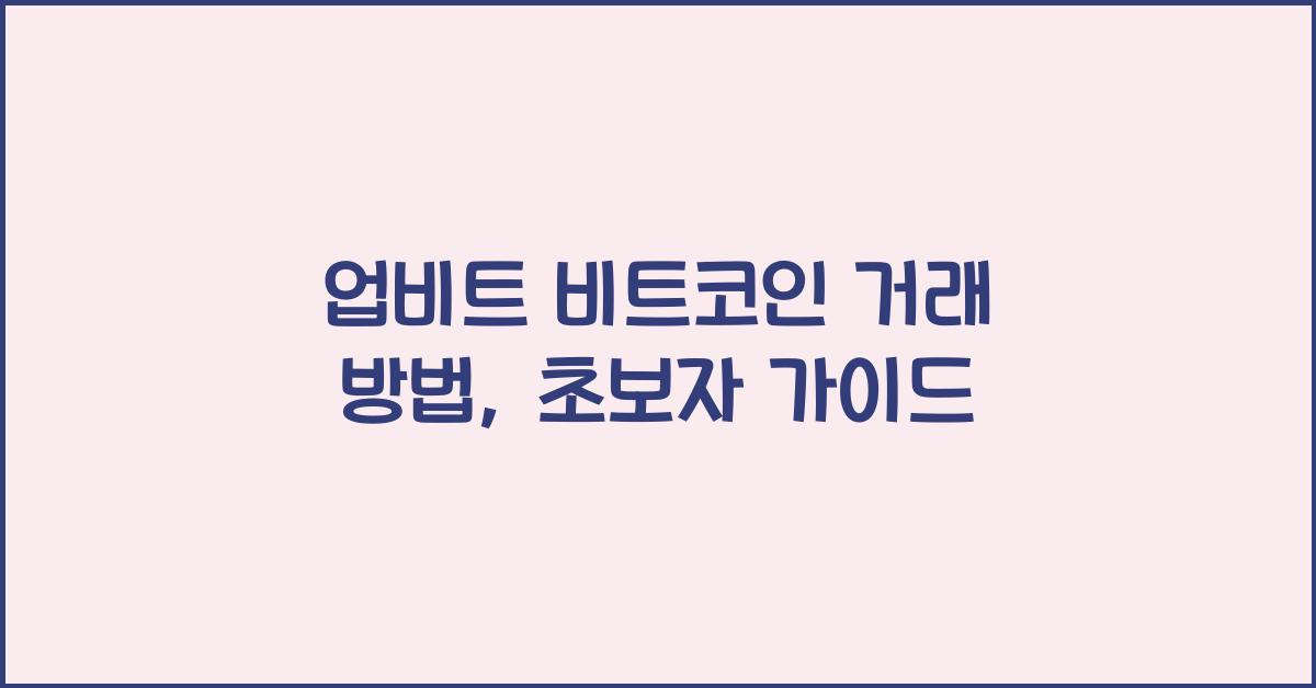 업비트 비트코인 거래 방법