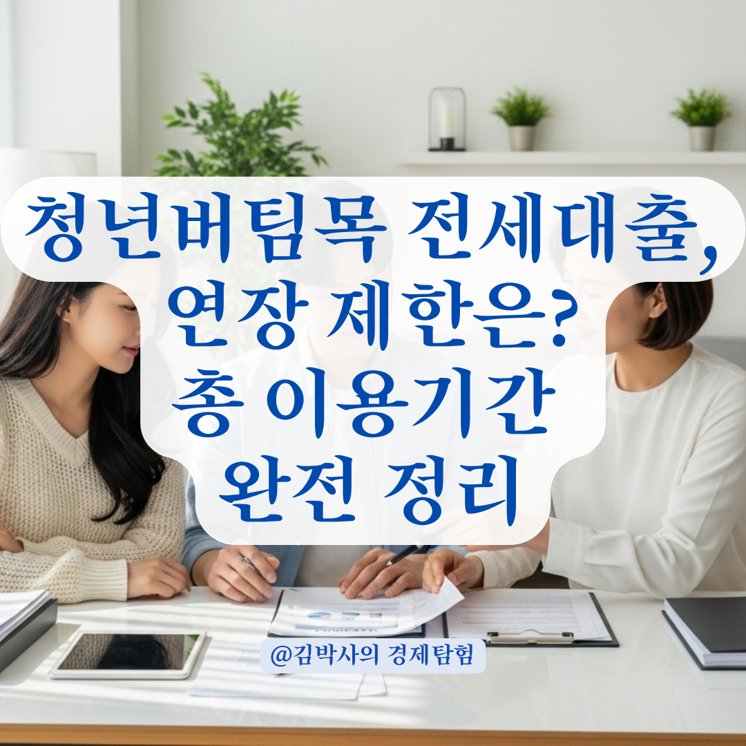 연장 횟수 제한? 청년버팀목전세대출 최대 이용 기간 헷갈린다면 이 글로 정리 끝!