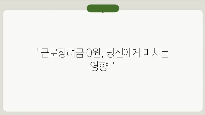 근로장려금 0원 무슨 뜻일까