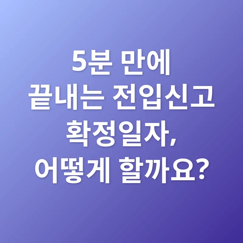 전입신고 확정일자_2