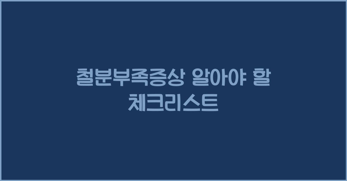 철분부족증상