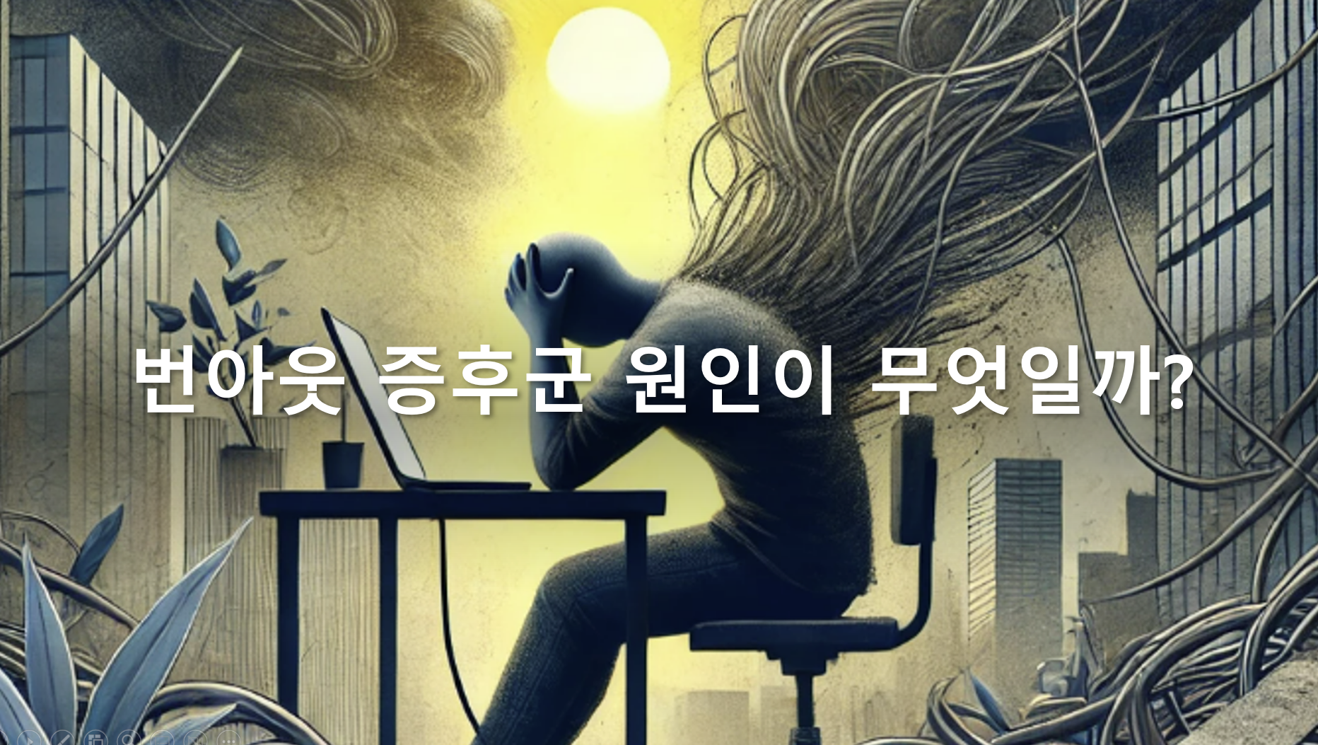 번아웃 증후군 원인이 무엇일까