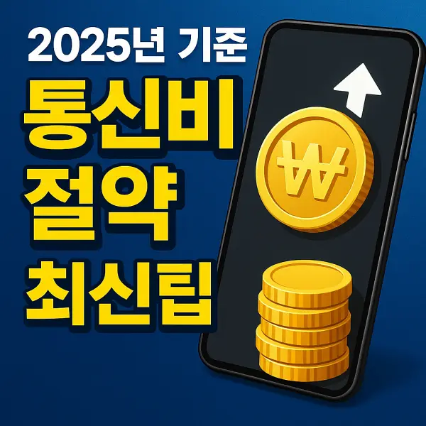 기준 통신비 절약하는 최신 팁
