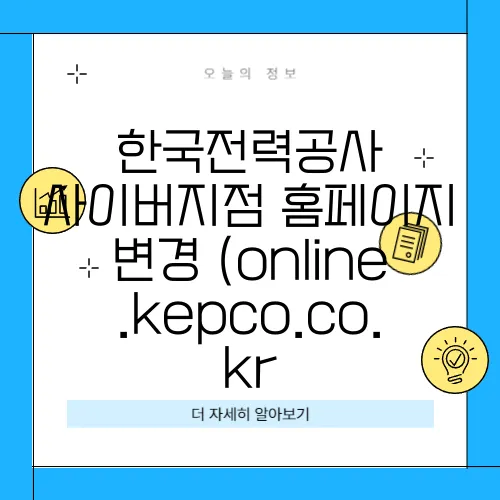 한국전력공사 사이버지점 홈페이지 변경 (online.kepco.co.kr