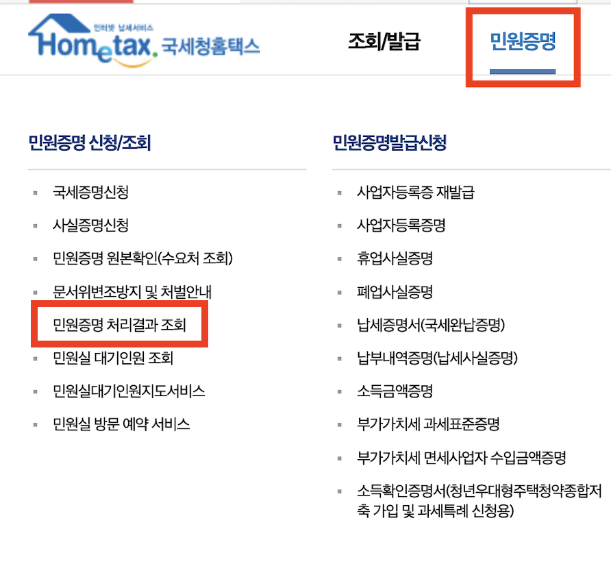 국세청 민원결과 조회 메뉴