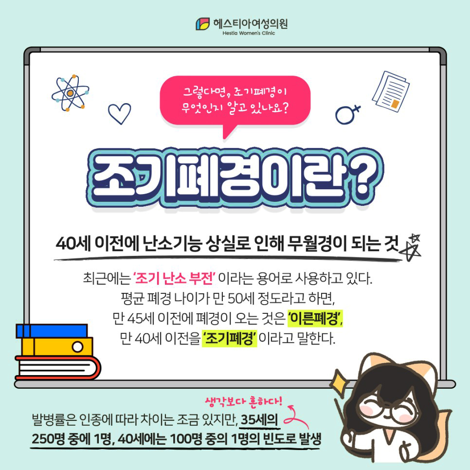 조기폐경이란?