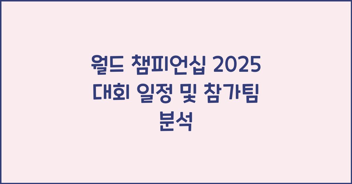 월드 챔피언십 2025