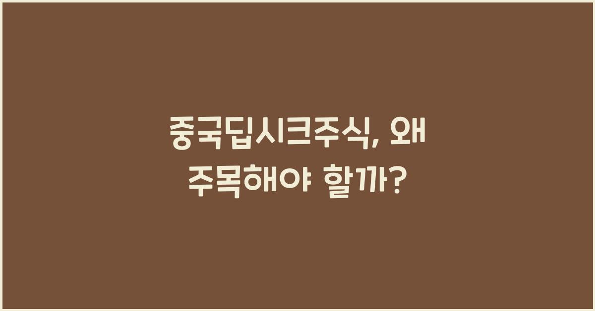 중국딥시크주식