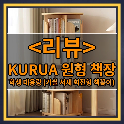 KURUA 학생 대용량 원형 책장 거실 서재 회전형 책꽂이, 오크, 4단