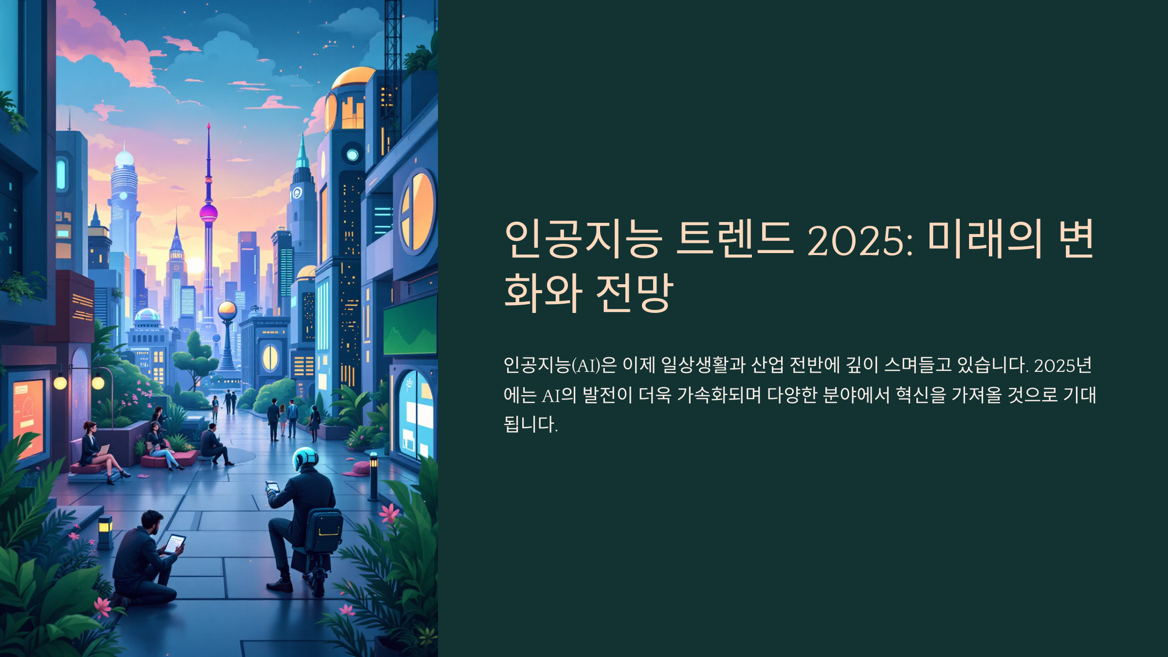 인공지능 트렌드 2025: 미래의 변화와 전망