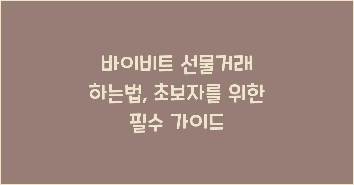 바이비트 선물거래 하는법