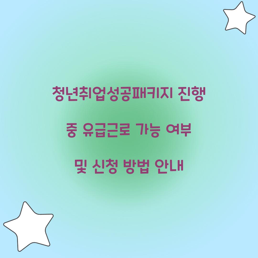 청년취업성공패키지 진행 중 유급근로 가능 여부