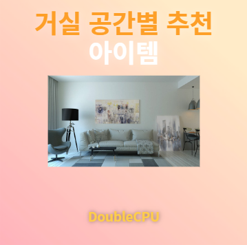 거실 공간별 추천 가구 및 아이템