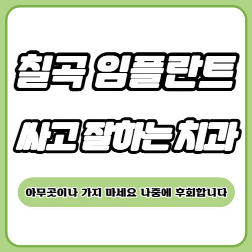 칠곡 임플란트 치과 추천