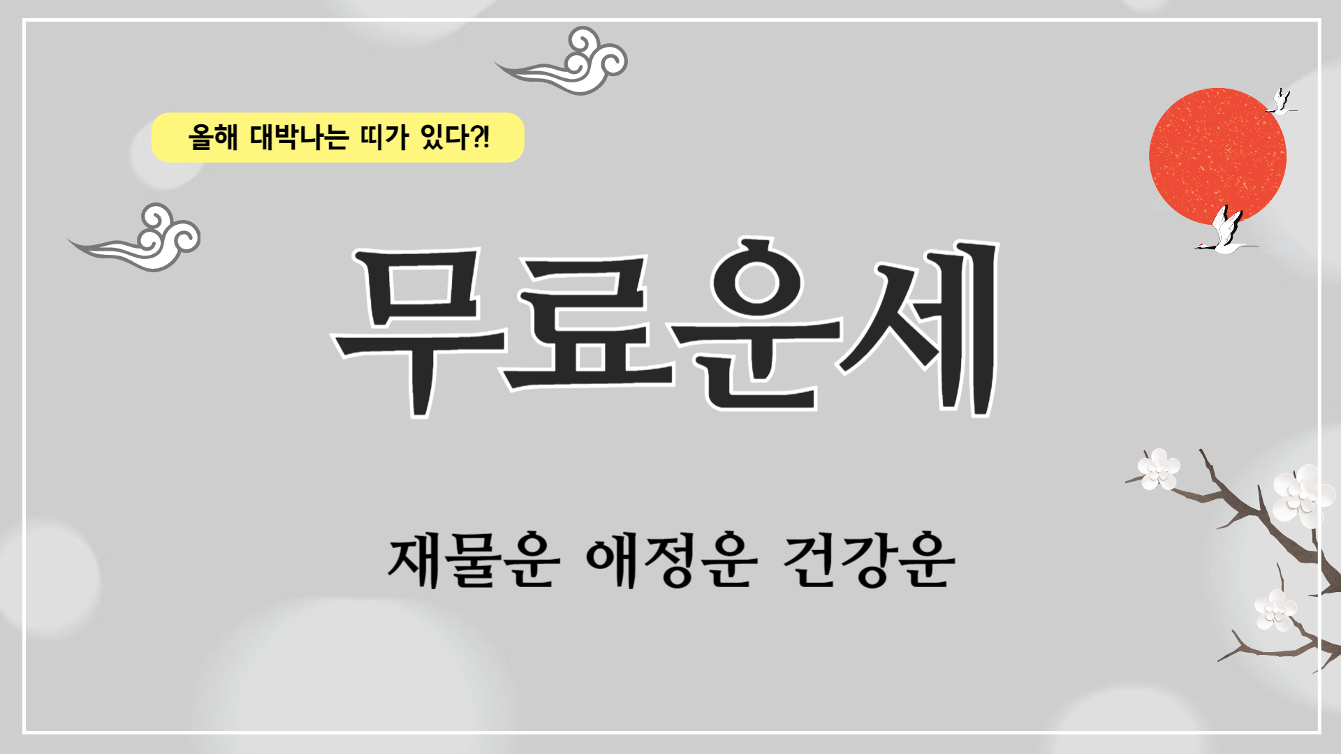 운세