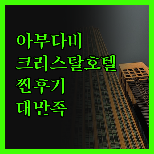 아부다비 크리스탈 호텔 찐후기 위치,