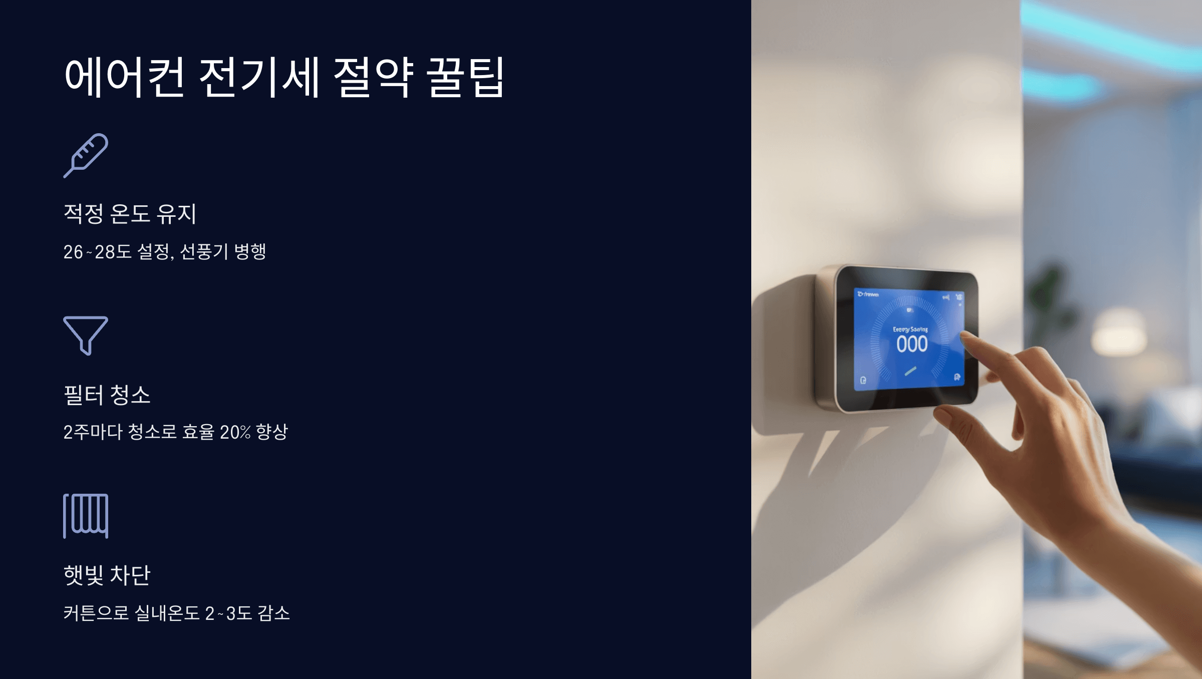 에어컨 전기세 절약 꿀팁