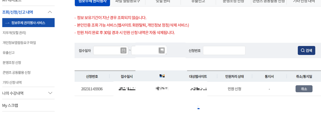 e프라이버시 클린서비스(개인정보 포털) 조회 및 탈퇴 하는 방법