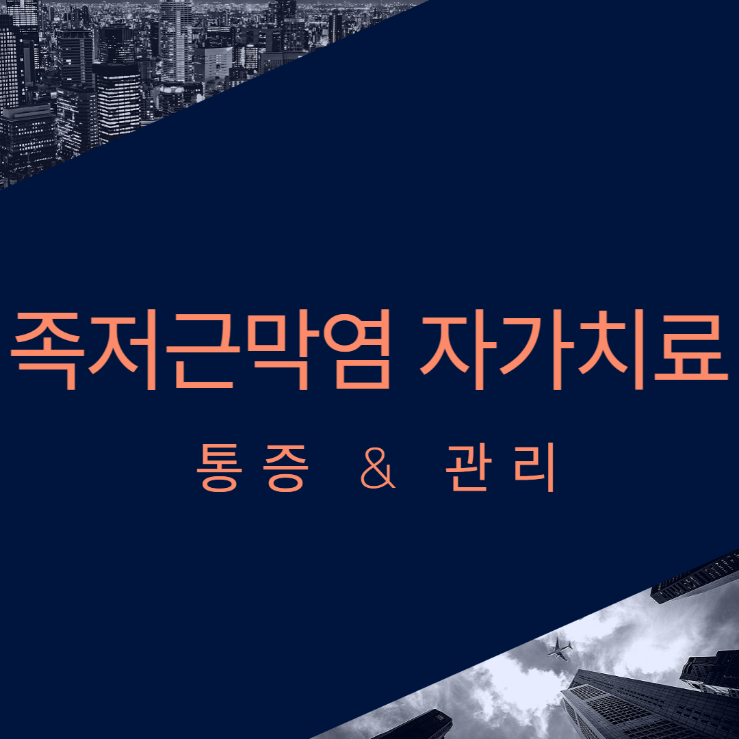 족저근막염 자가치료